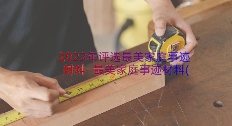 2023年评选最美家庭事迹材料 最美家庭事迹材料(通用8篇)