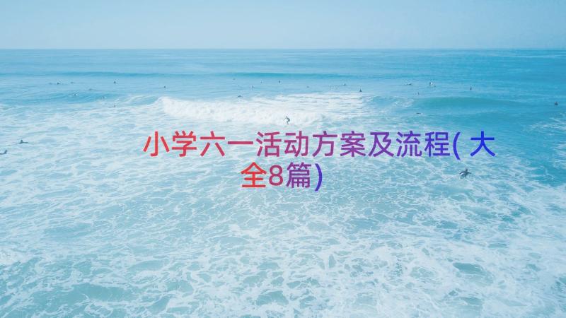 小学六一活动方案及流程(大全8篇)