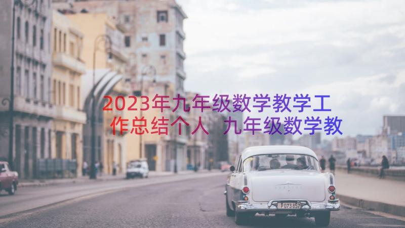 2023年九年级数学教学工作总结个人 九年级数学教学工作总结(大全11篇)