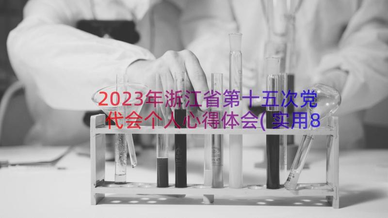 2023年浙江省第十五次党代会个人心得体会(实用8篇)