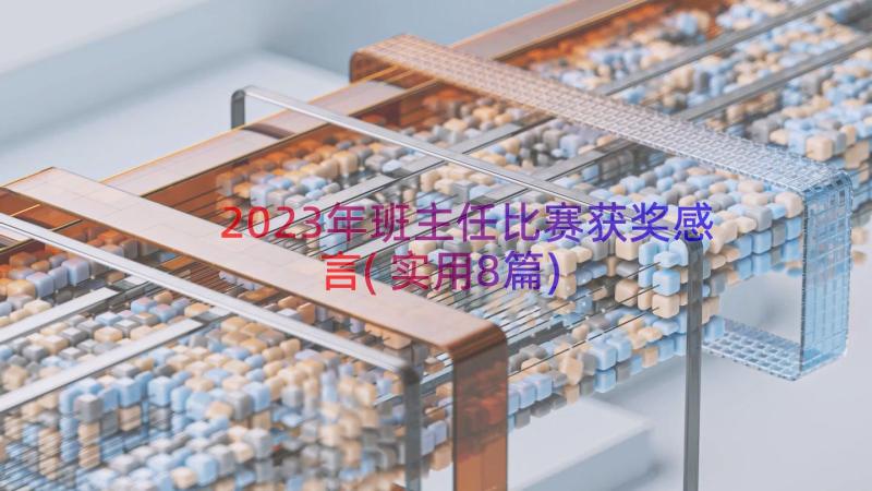 2023年班主任比赛获奖感言(实用8篇)