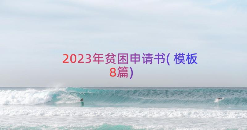 2023年贫困申请书(模板8篇)