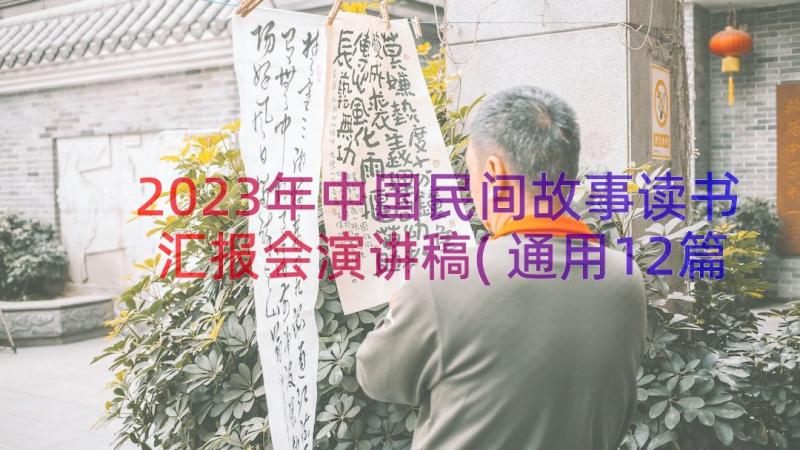 2023年中国民间故事读书汇报会演讲稿(通用12篇)