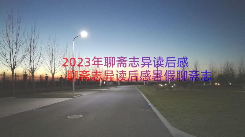 2023年聊斋志异读后感 聊斋志异读后感暑假聊斋志异读后感(大全19篇)