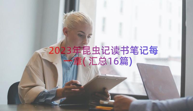 2023年昆虫记读书笔记每一章(汇总16篇)