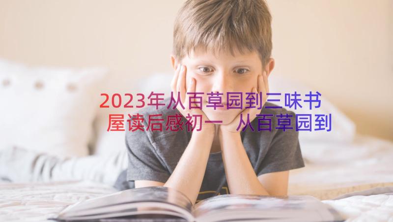 2023年从百草园到三味书屋读后感初一 从百草园到三味书屋读后感(模板18篇)