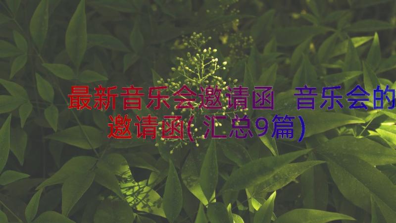 最新音乐会邀请函 音乐会的邀请函(汇总9篇)