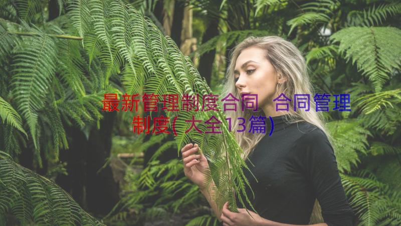 最新管理制度合同 合同管理制度(大全13篇)