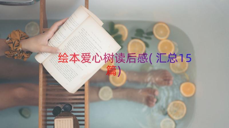 绘本爱心树读后感(汇总15篇)