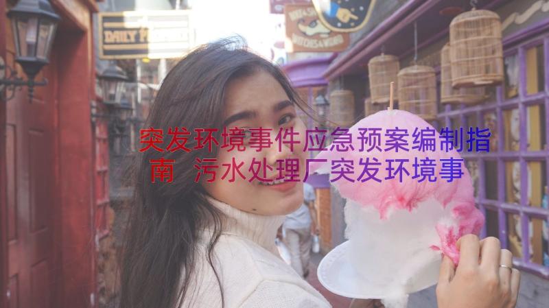 突发环境事件应急预案编制指南 污水处理厂突发环境事件应急预案(模板8篇)