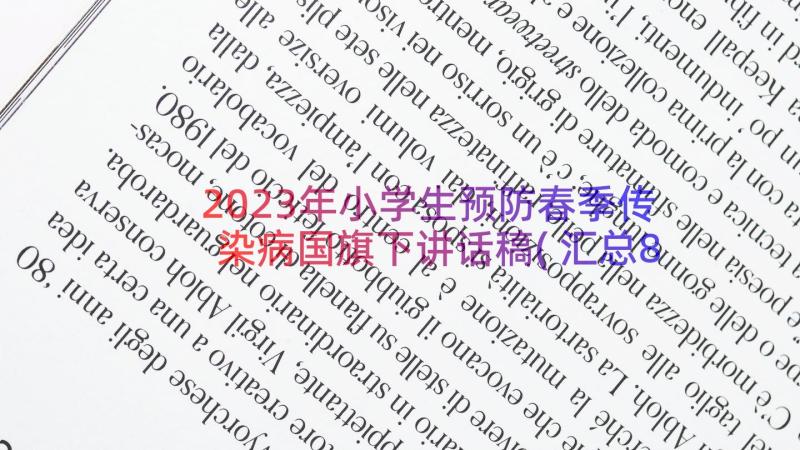 2023年小学生预防春季传染病国旗下讲话稿(汇总8篇)