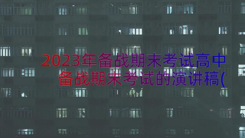 2023年备战期末考试高中 备战期末考试的演讲稿(精选6篇)