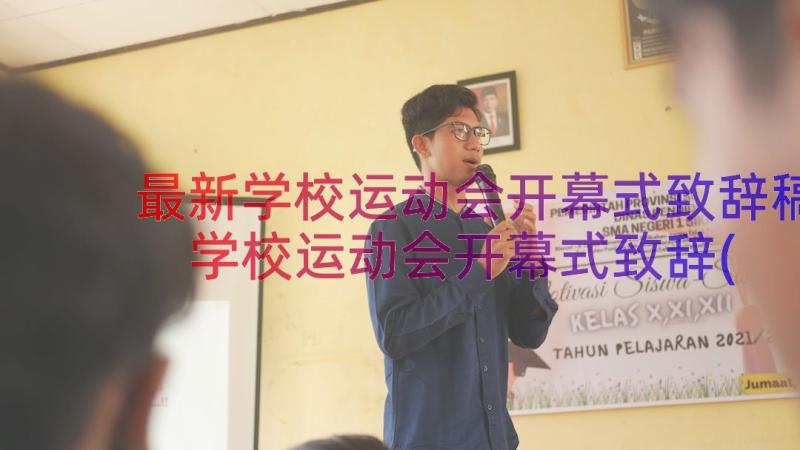 最新学校运动会开幕式致辞稿 学校运动会开幕式致辞(优质20篇)