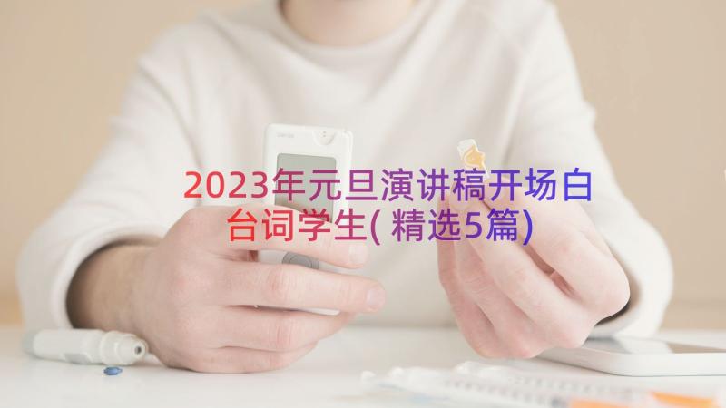 2023年元旦演讲稿开场白台词学生(精选5篇)