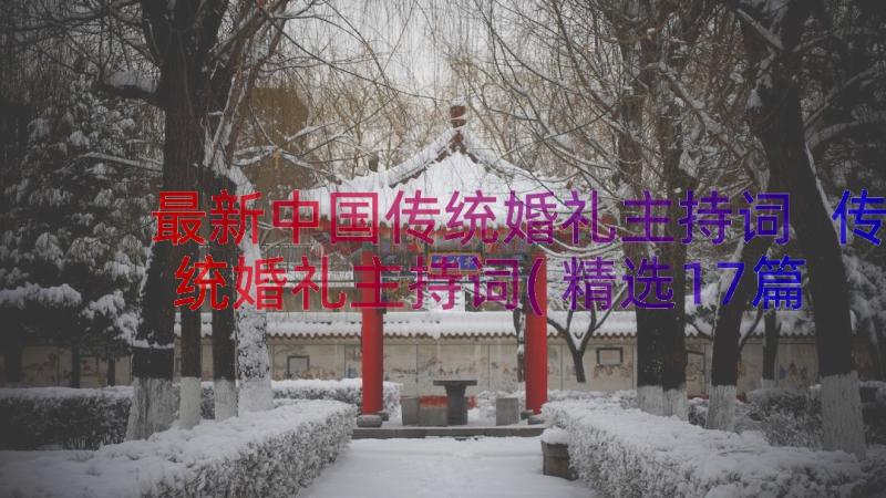 最新中国传统婚礼主持词 传统婚礼主持词(精选17篇)