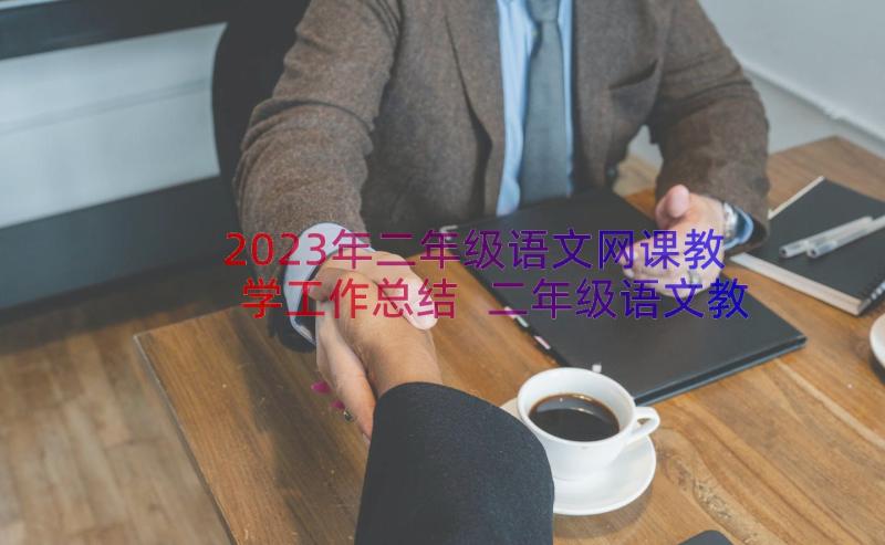 2023年二年级语文网课教学工作总结 二年级语文教学工作总结(大全20篇)