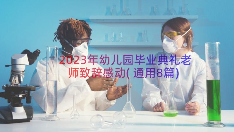 2023年幼儿园毕业典礼老师致辞感动(通用8篇)