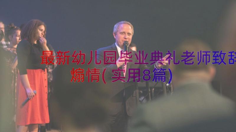 最新幼儿园毕业典礼老师致辞煽情(实用8篇)