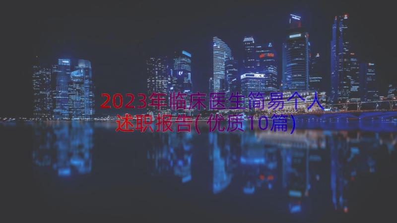 2023年临床医生简易个人述职报告(优质10篇)