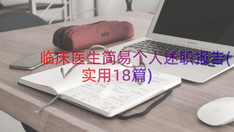 临床医生简易个人述职报告(实用18篇)