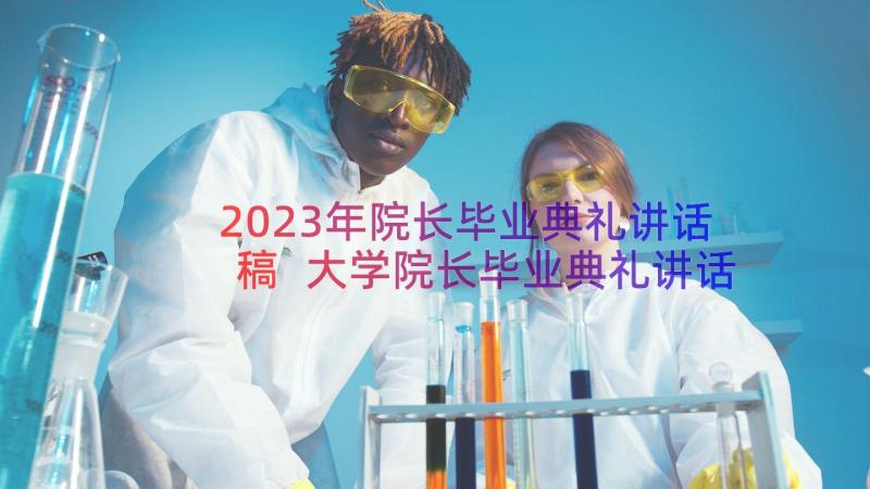 2023年院长毕业典礼讲话稿 大学院长毕业典礼讲话稿(模板8篇)