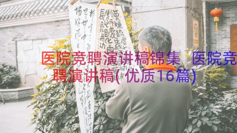 医院竞聘演讲稿锦集 医院竞聘演讲稿(优质16篇)