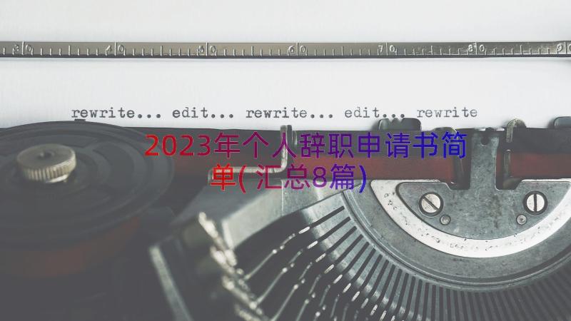 2023年个人辞职申请书简单(汇总8篇)