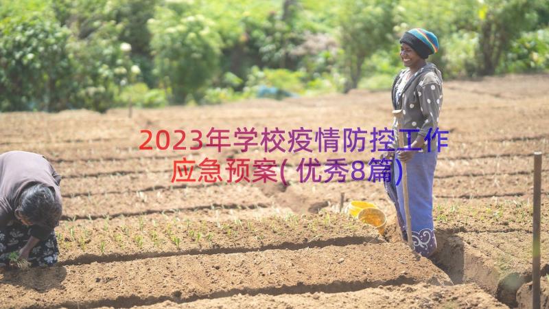 2023年学校疫情防控工作应急预案(优秀8篇)