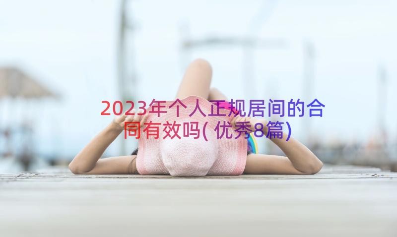 2023年个人正规居间的合同有效吗(优秀8篇)