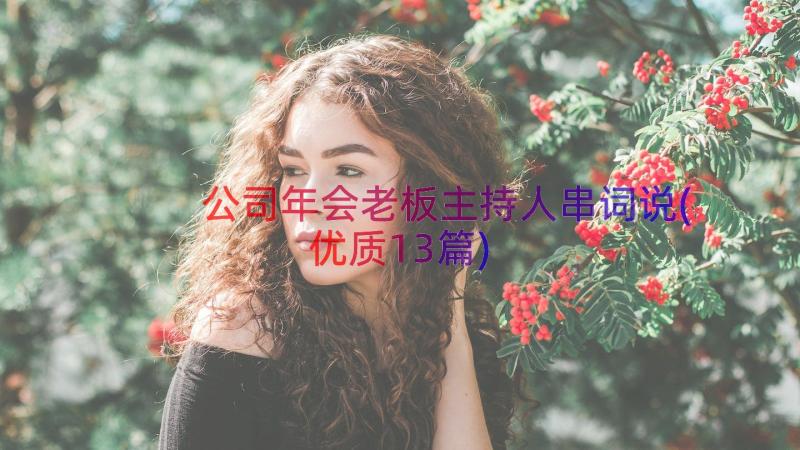 公司年会老板主持人串词说(优质13篇)