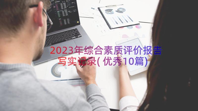 2023年综合素质评价报告写实记录(优秀10篇)