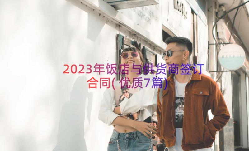 2023年饭店与供货商签订合同(优质7篇)