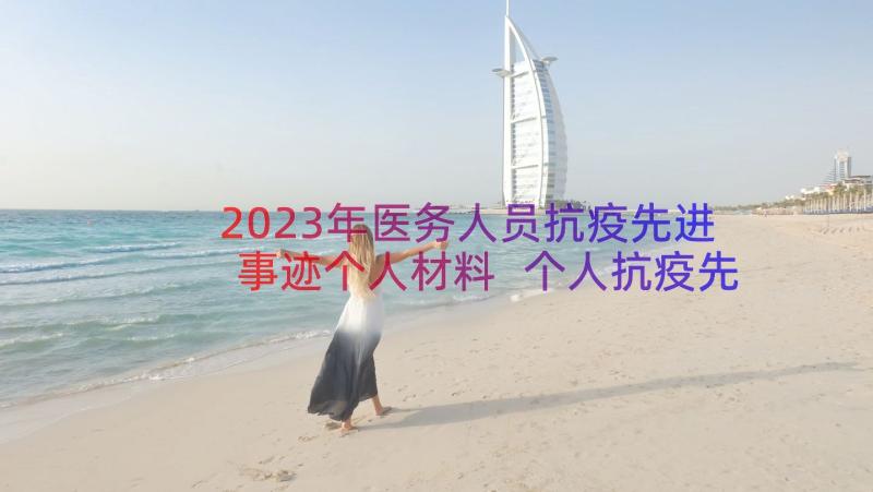 2023年医务人员抗疫先进事迹个人材料 个人抗疫先进事迹材料(汇总14篇)