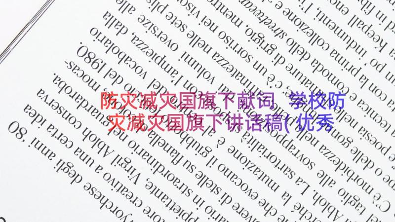 防灾减灾国旗下献词 学校防灾减灾国旗下讲话稿(优秀9篇)