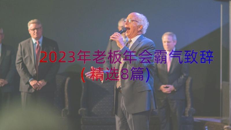 2023年老板年会霸气致辞(精选8篇)