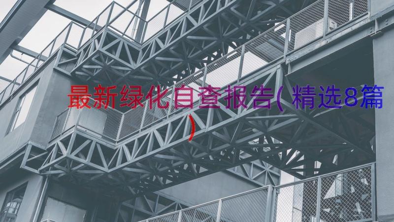 最新绿化自查报告(精选8篇)