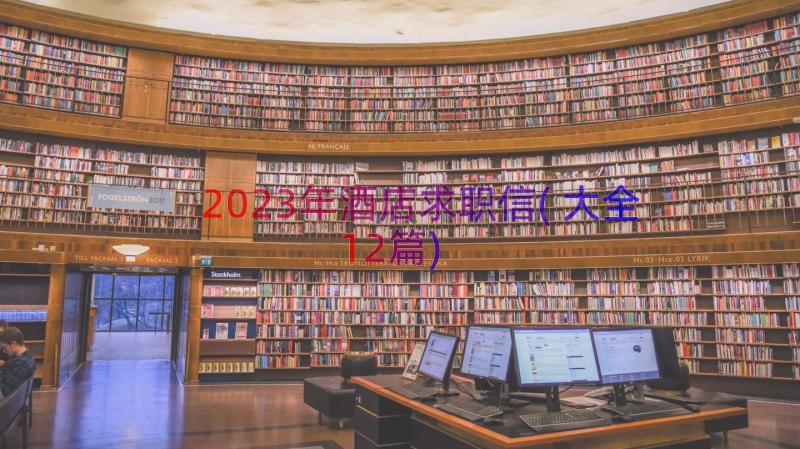 2023年酒店求职信(大全12篇)