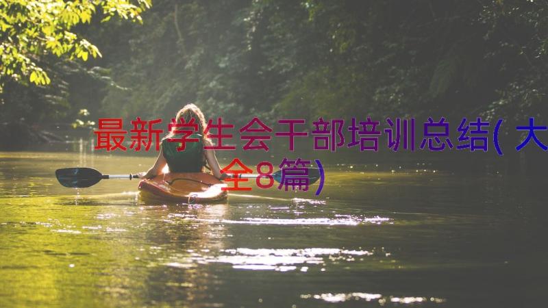 最新学生会干部培训总结(大全8篇)