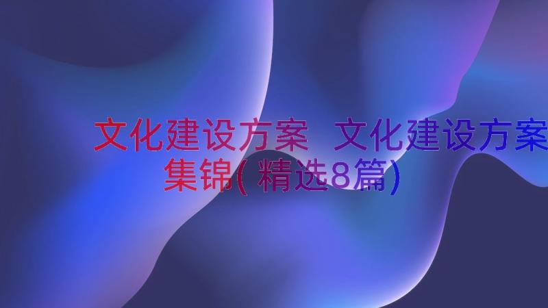 文化建设方案 文化建设方案集锦(精选8篇)