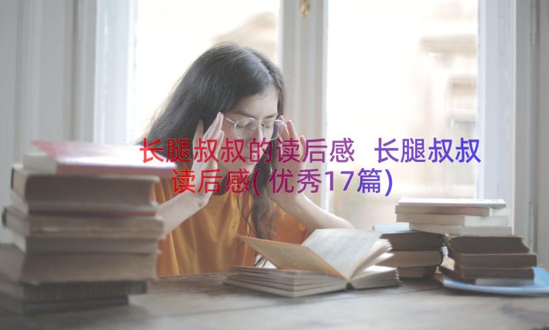 长腿叔叔的读后感 长腿叔叔读后感(优秀17篇)