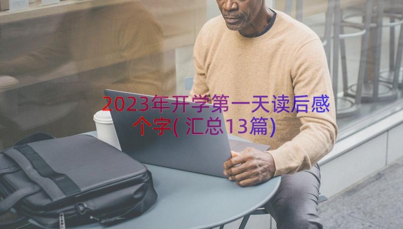 2023年开学第一天读后感个字(汇总13篇)