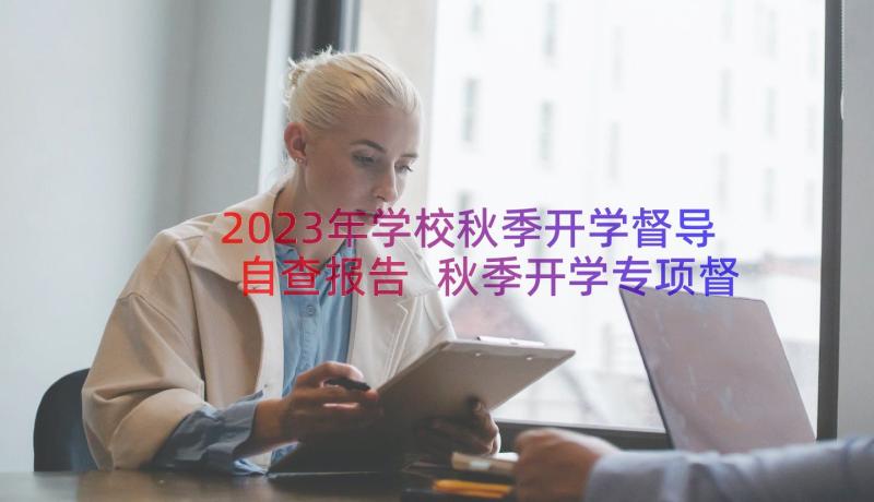 2023年学校秋季开学督导自查报告 秋季开学专项督导自查报告(模板8篇)