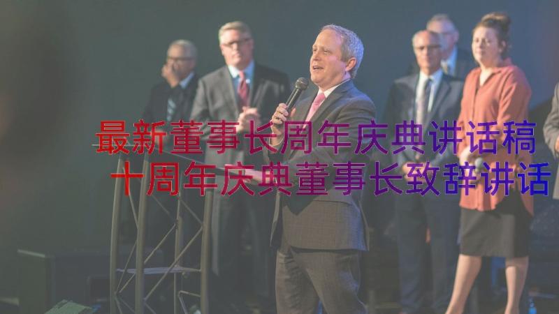 最新董事长周年庆典讲话稿 十周年庆典董事长致辞讲话稿(大全8篇)