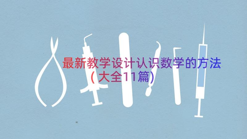 最新教学设计认识数学的方法(大全11篇)