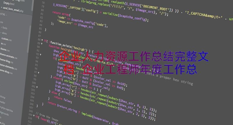 企业人力资源工作总结完整文档 企业工程师年度工作总结完整文档(优质8篇)