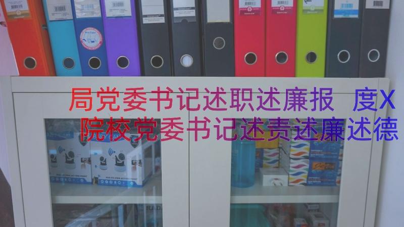 局党委书记述职述廉报 度X院校党委书记述责述廉述德报告文档(模板8篇)