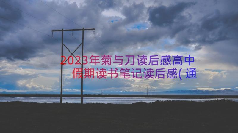 2023年菊与刀读后感高中 假期读书笔记读后感(通用10篇)