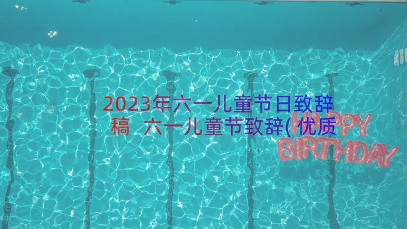 2023年六一儿童节日致辞稿 六一儿童节致辞(优质13篇)