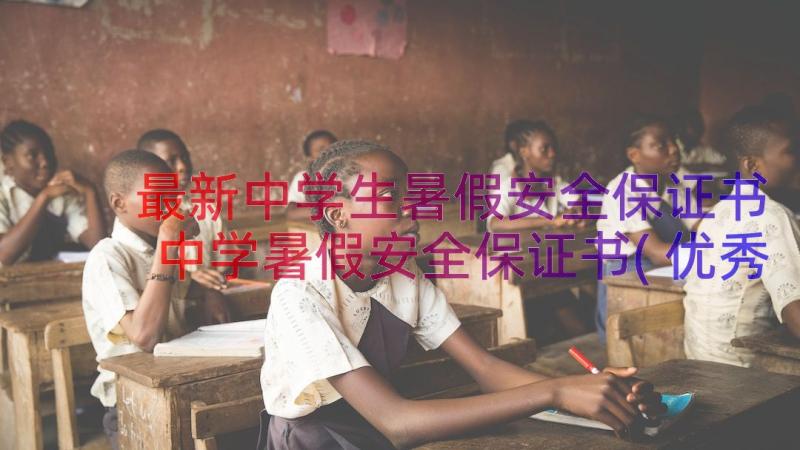 最新中学生暑假安全保证书 中学暑假安全保证书(优秀8篇)