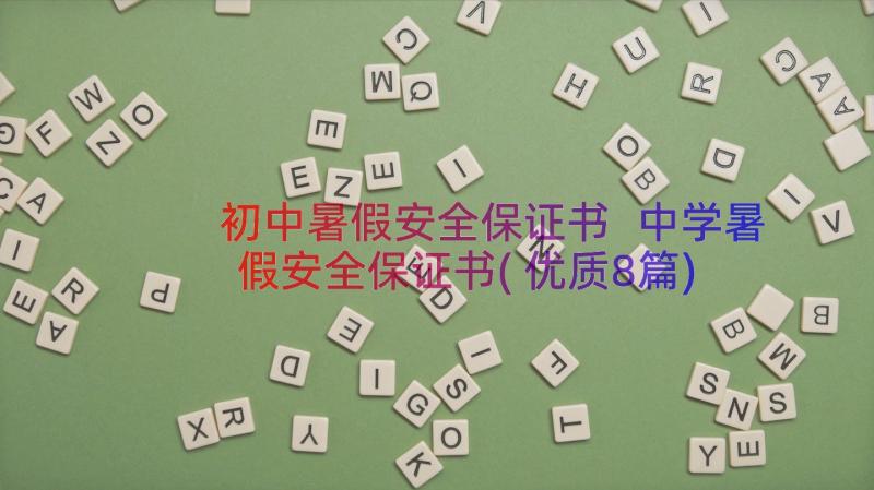 初中暑假安全保证书 中学暑假安全保证书(优质8篇)